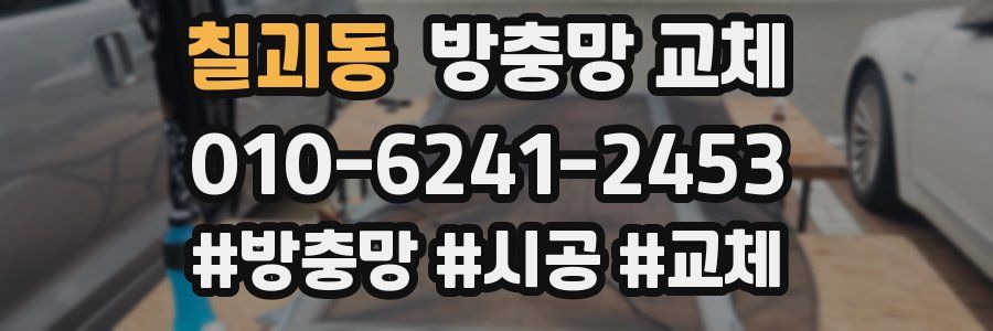 칠괴동 방충망 교체