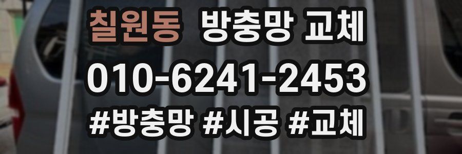칠원동 방충망 교체