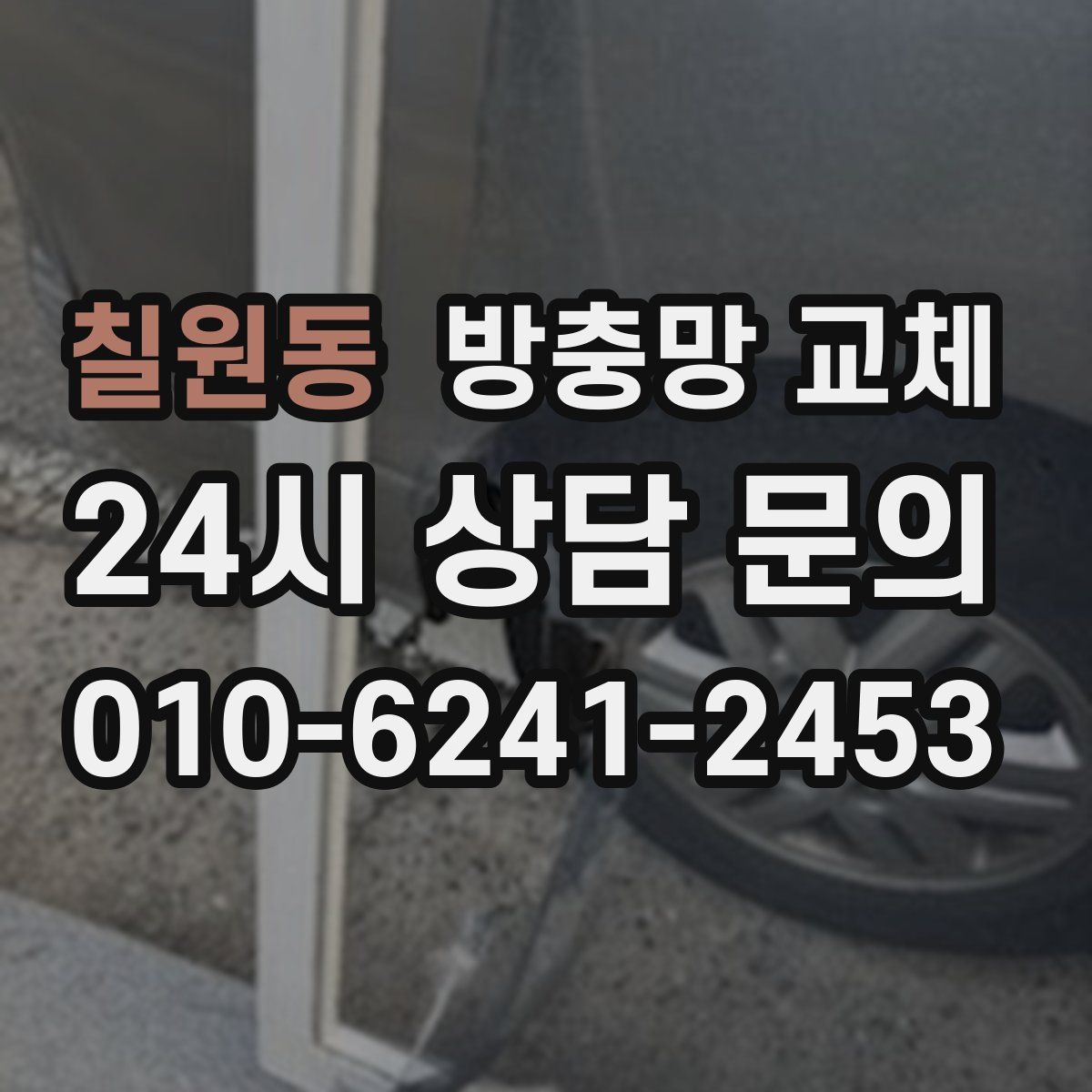 칠원동 방충망 교체
