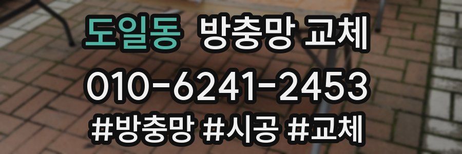 도일동 방충망 교체