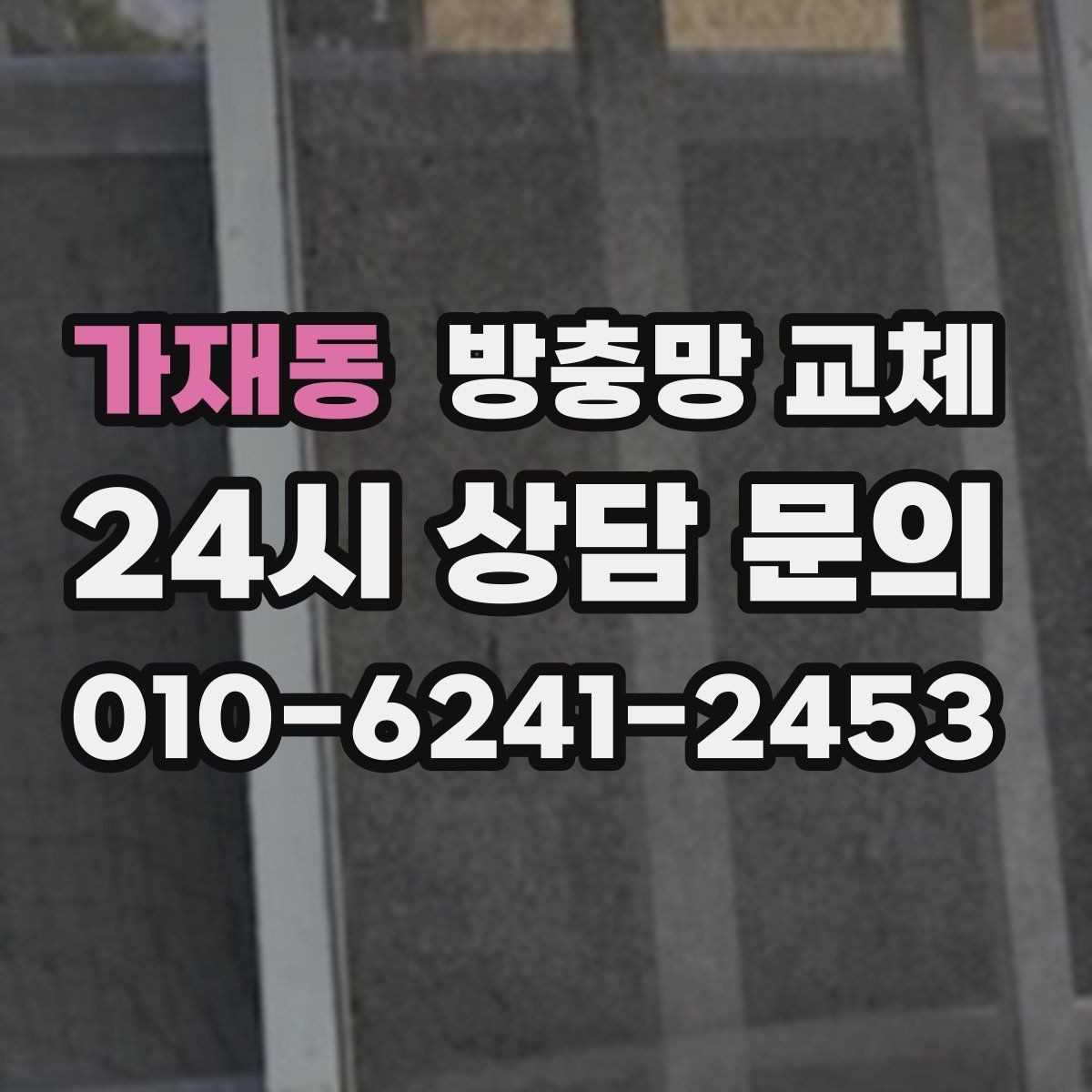 가재동 방충망 교체 바퀴 관리로 덜컹거림 줄이기