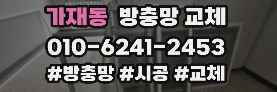 가재동 방충망 교체