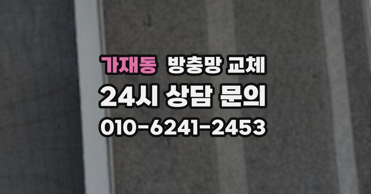 가재동 방충망 교체