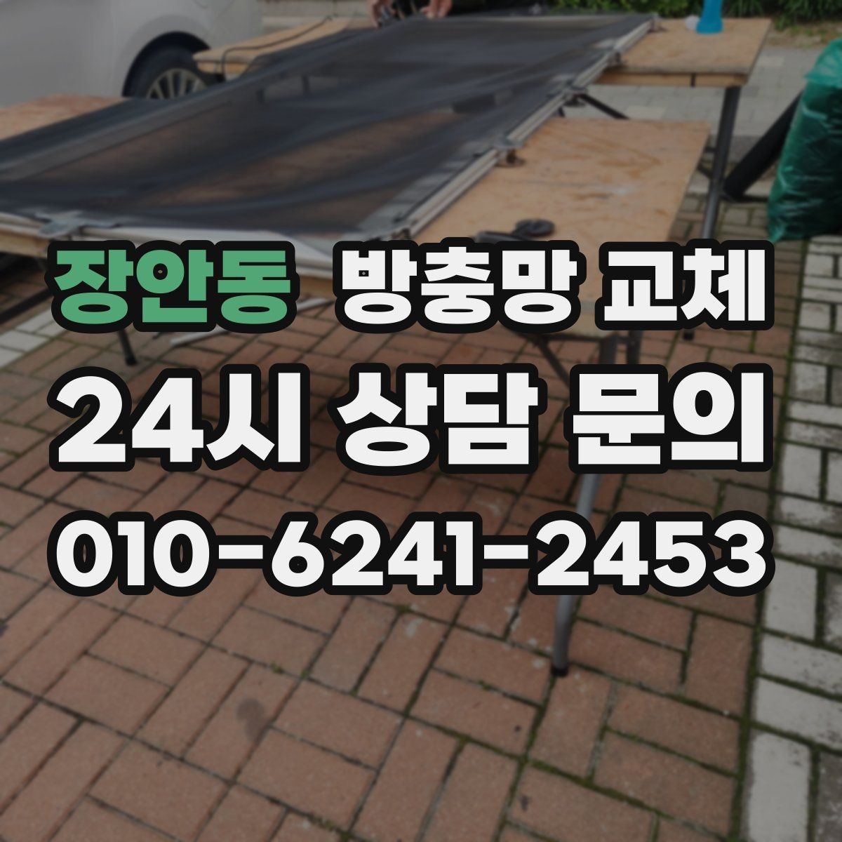 장안동 방충망 교체 상단이 벌어져 작은 벌레가 들어올 때