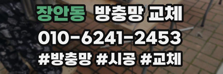 장안동 방충망 교체