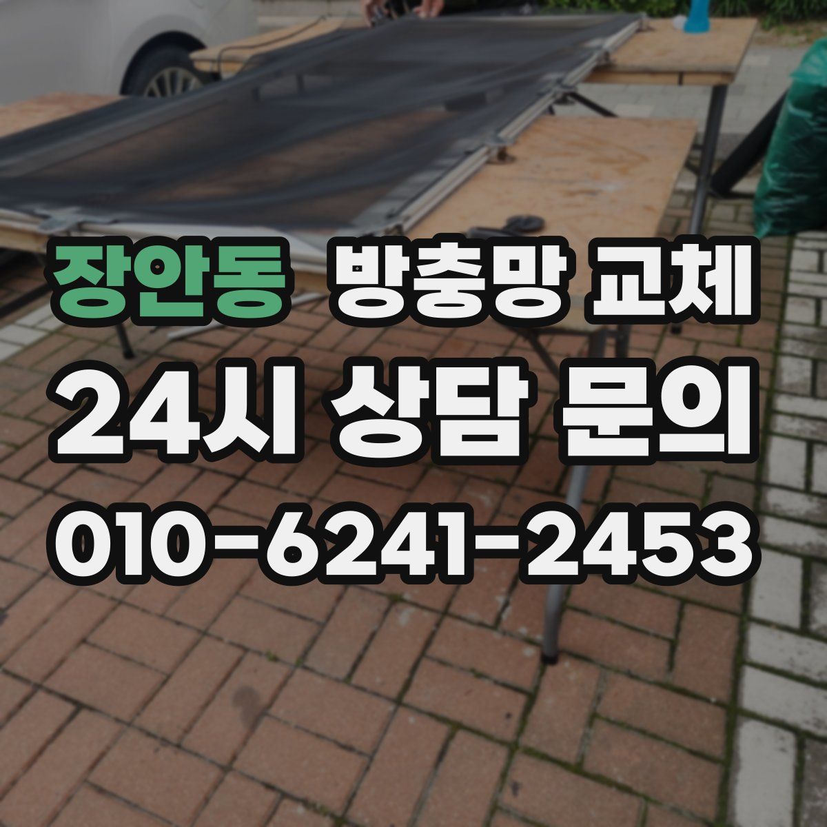 장안동 방충망 교체