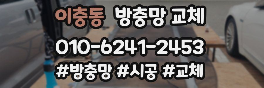 이충동 방충망 교체