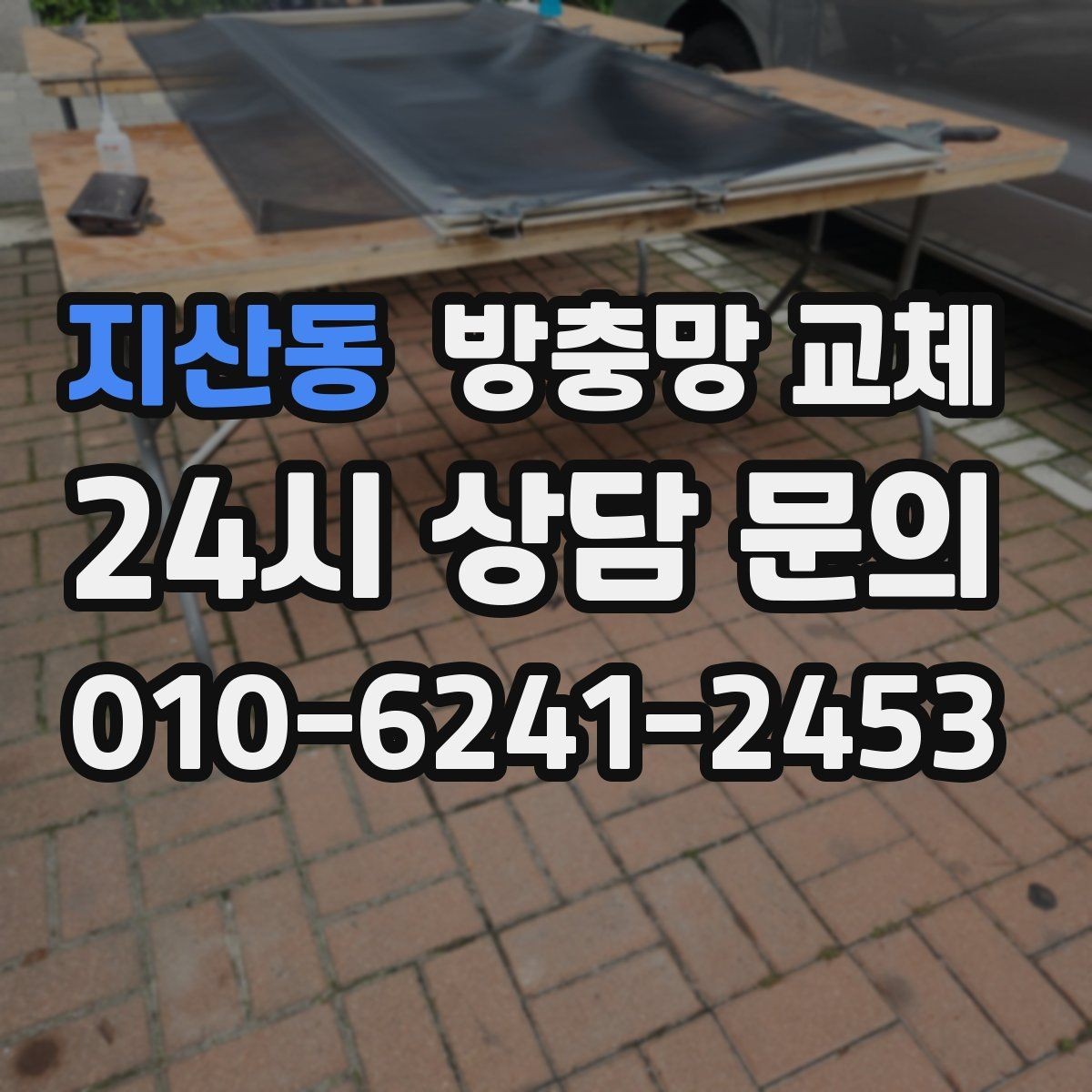 지산동 방충망 교체 강아지가 기대도 늘어나지 않게 하려면