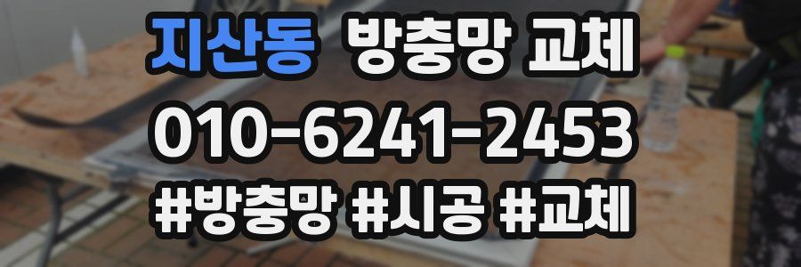 지산동 방충망 교체