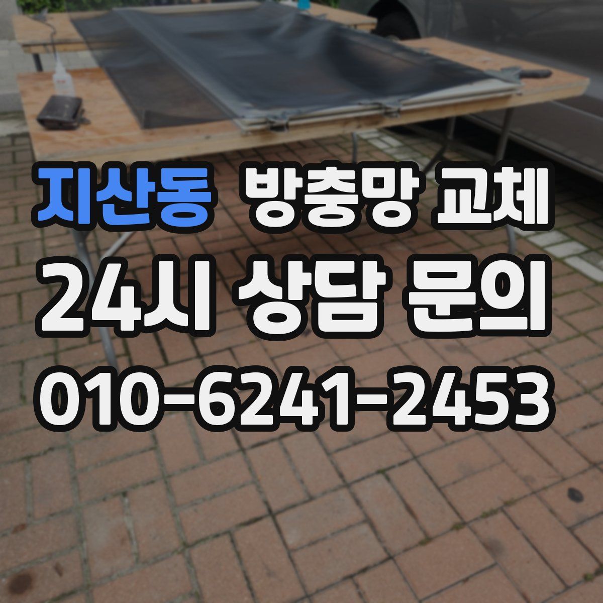 지산동 방충망 교체