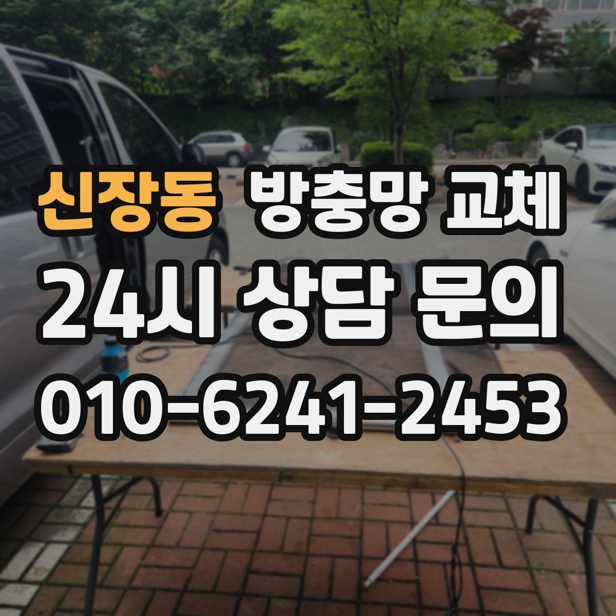 신장동 방충망 교체