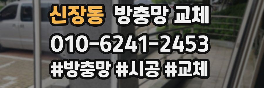 신장동 방충망 교체