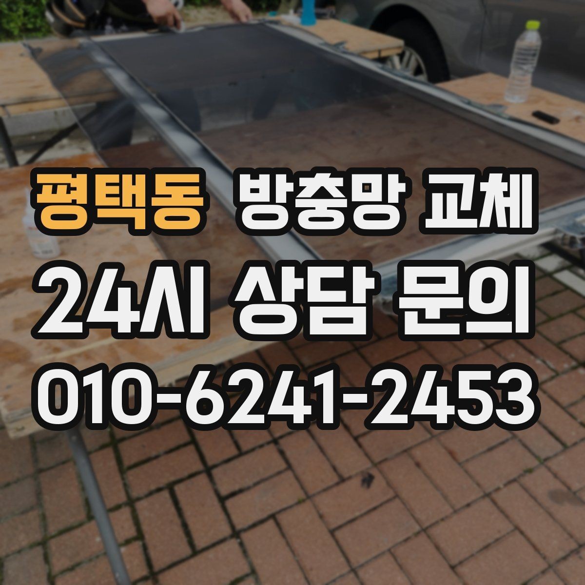 평택동 방충망 교체 고무가 딱딱해져 밀착이 안 될 때
