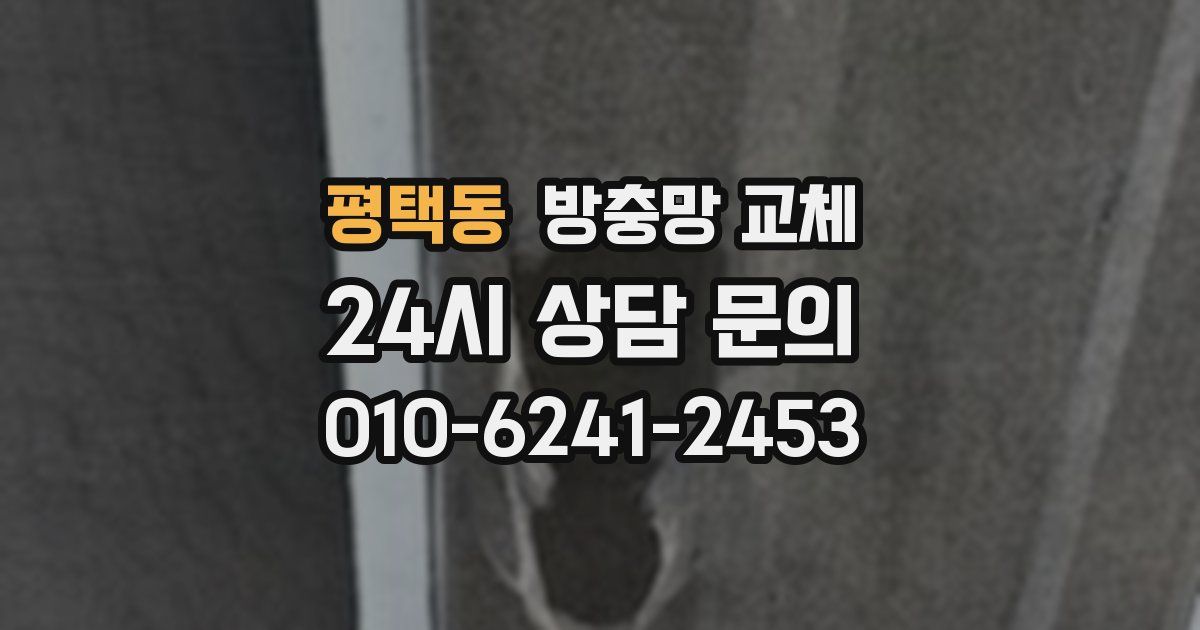 평택동 방충망 교체