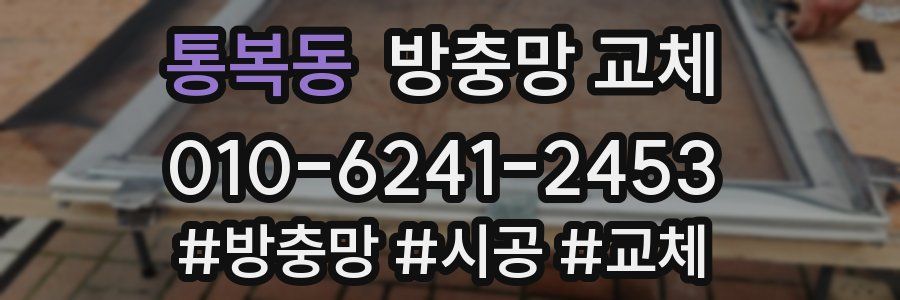 통복동 방충망 교체