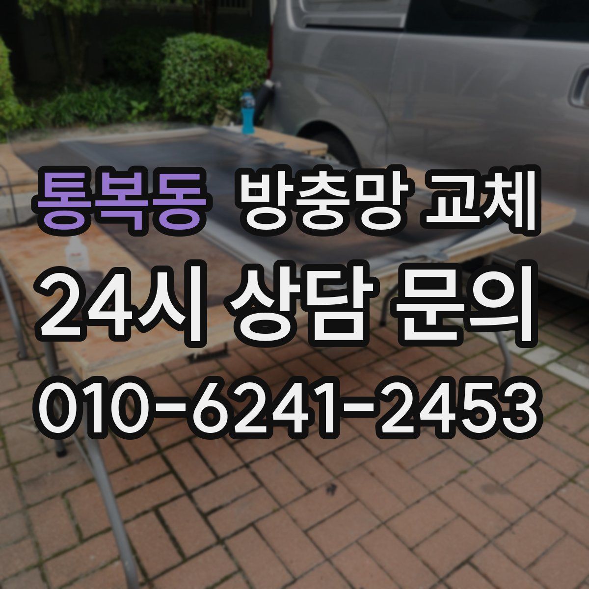 통복동 방충망 교체