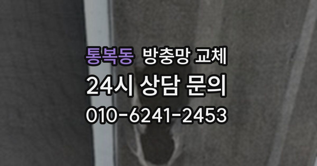 통복동 방충망 교체