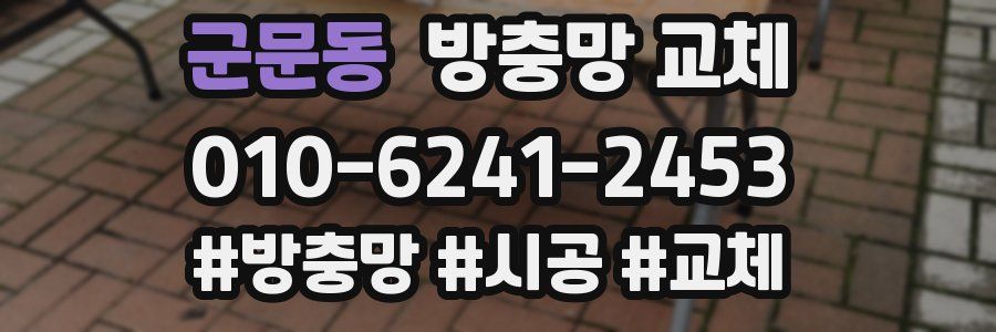 군문동 방충망 교체