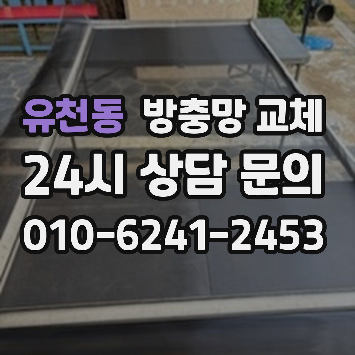 유천동 방충망 교체