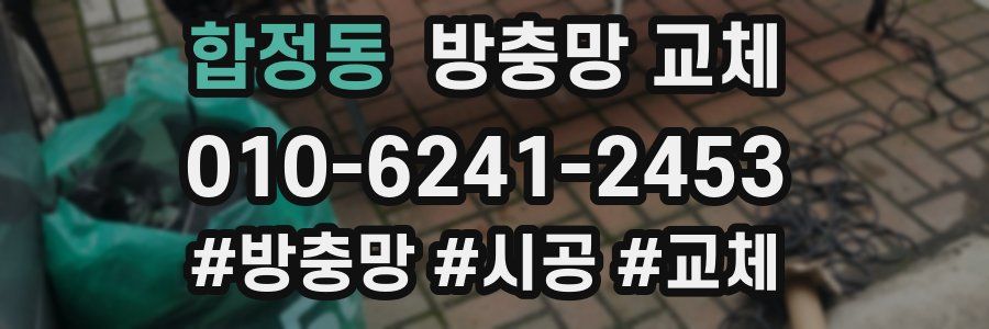 합정동 방충망 교체