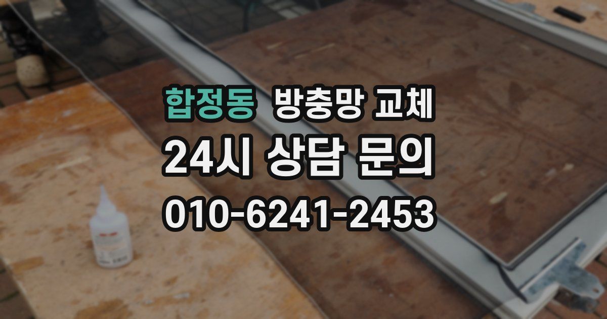 합정동 방충망 교체