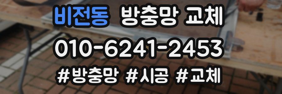 비전동 방충망 교체