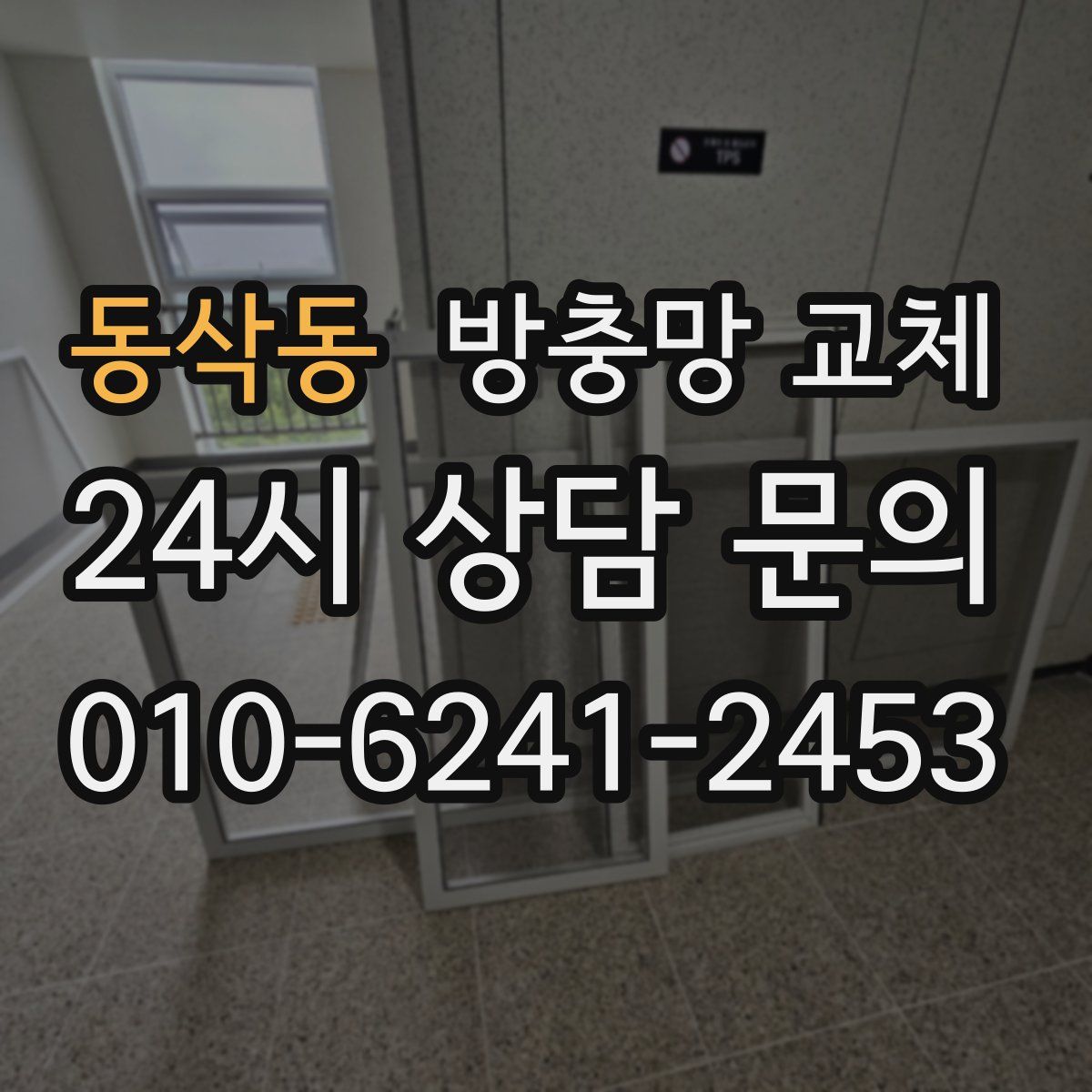 동삭동 방충망 교체