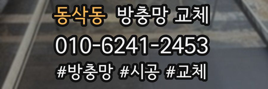 동삭동 방충망 교체