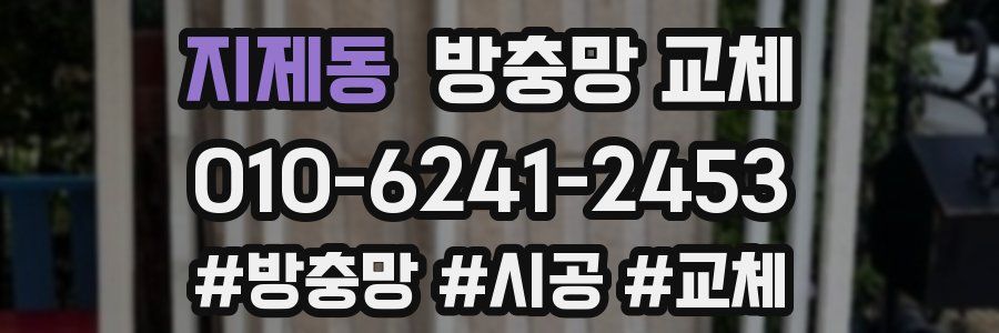 지제동 방충망 교체