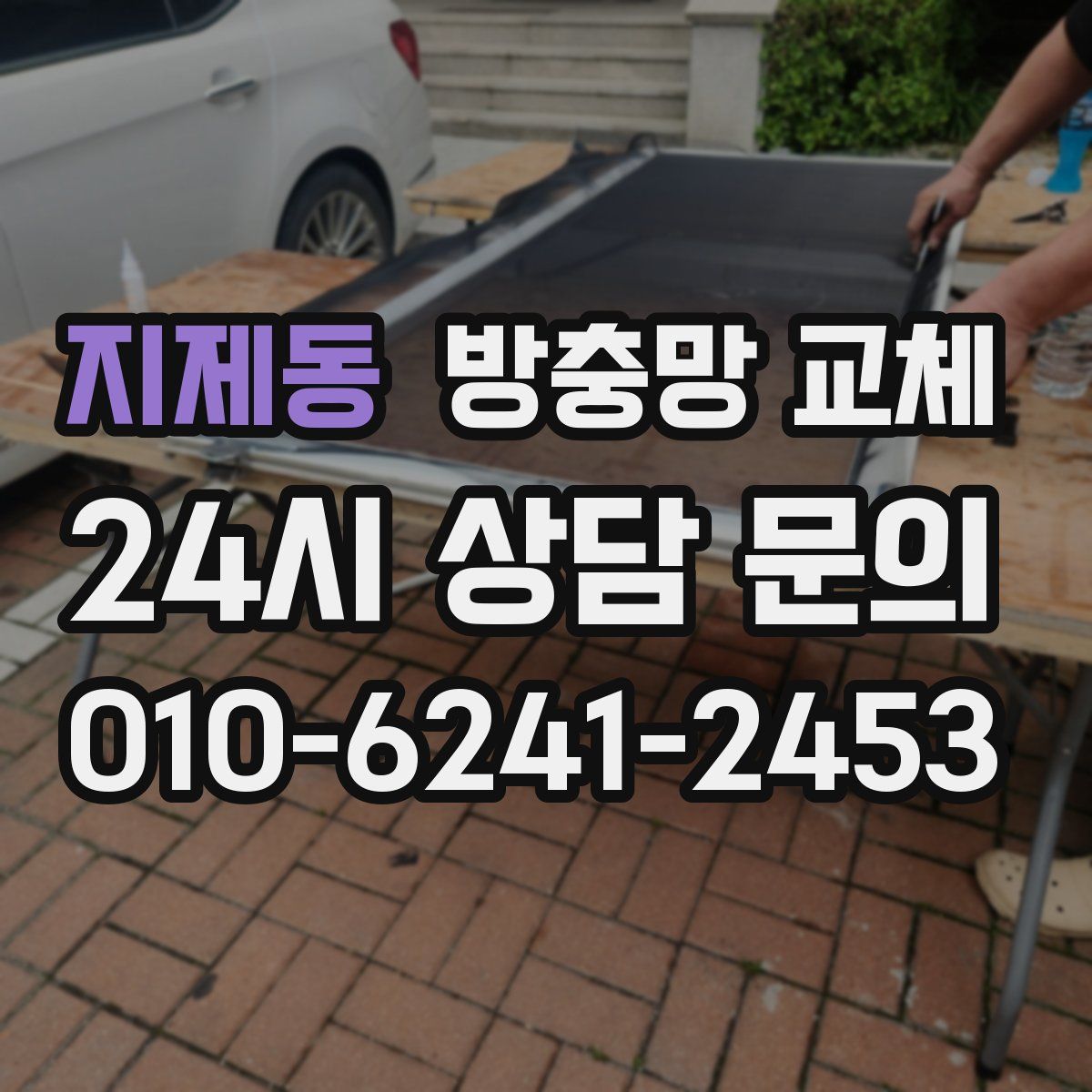 지제동 방충망 교체