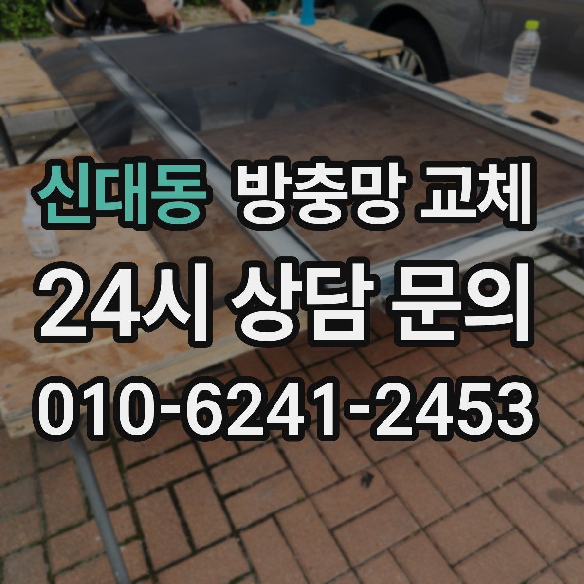 신대동 방충망 교체 고무가 빠져 망이 들썩거릴 때