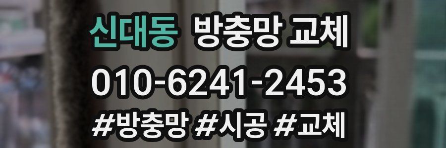 신대동 방충망 교체