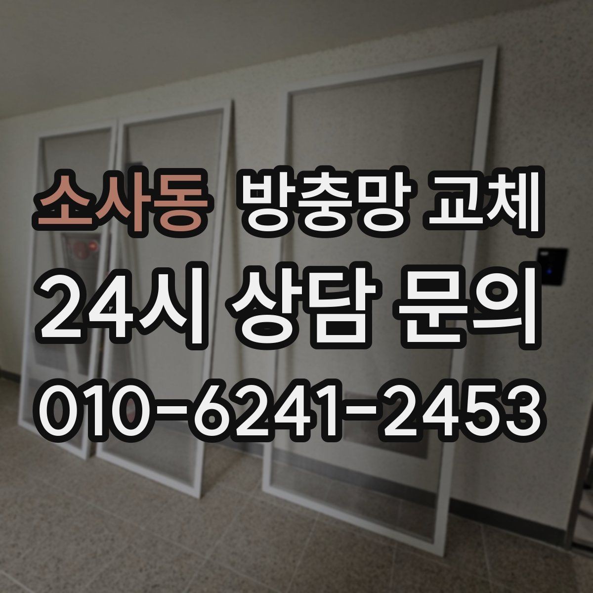 소사동 방충망 교체 청소하다 찢어졌다면 교체가 깔끔합니다