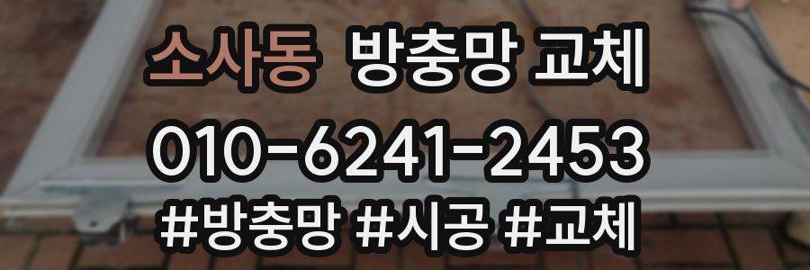 소사동 방충망 교체