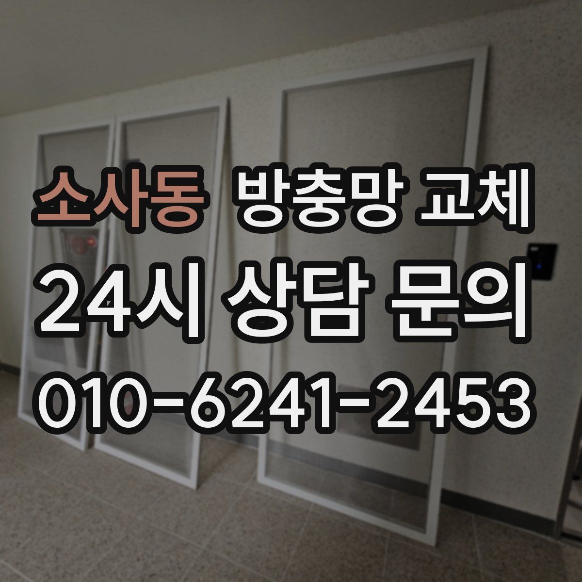 소사동 방충망 교체