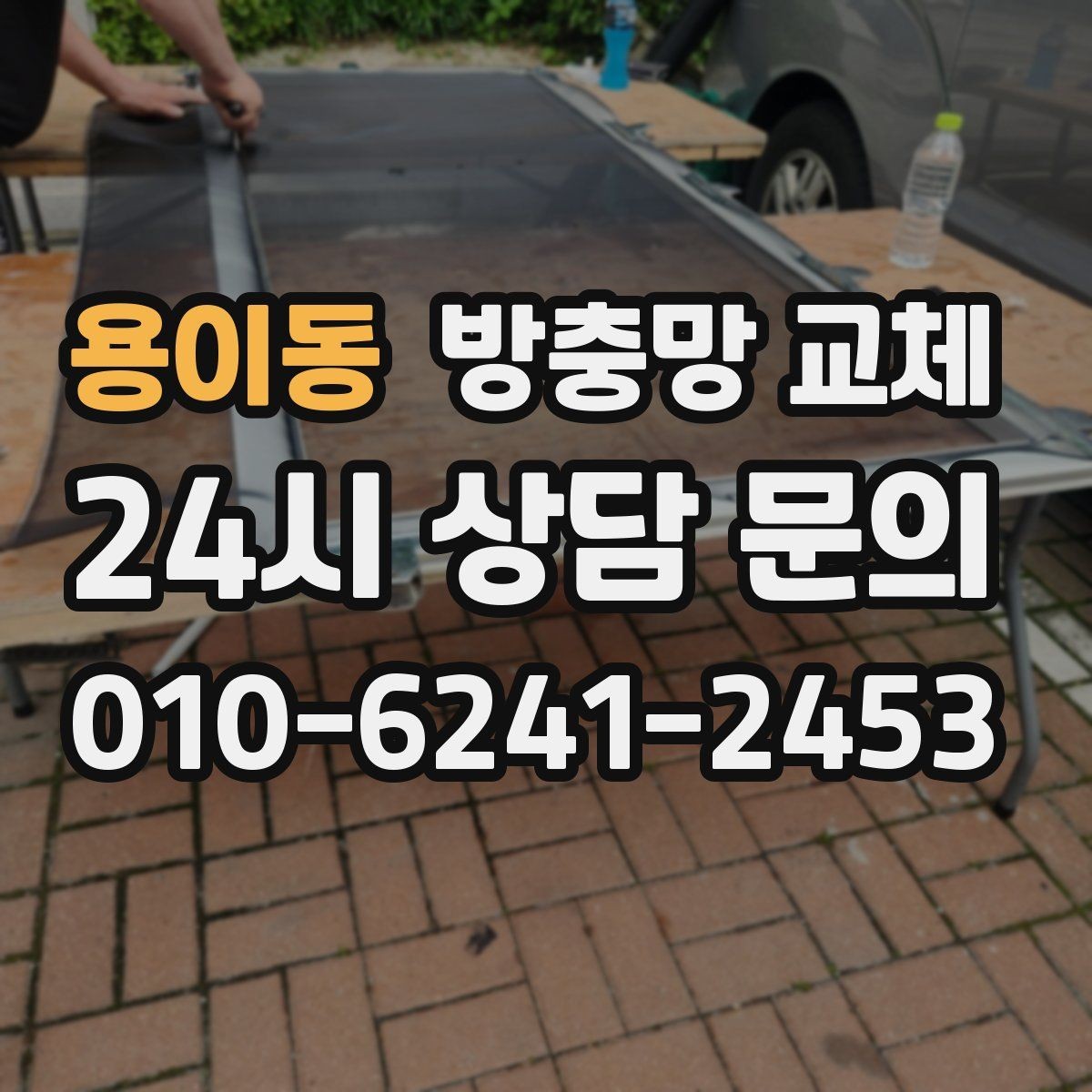 용이동 방충망 교체 창 크기와 개수에 따른 진행 방식