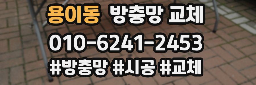 용이동 방충망 교체