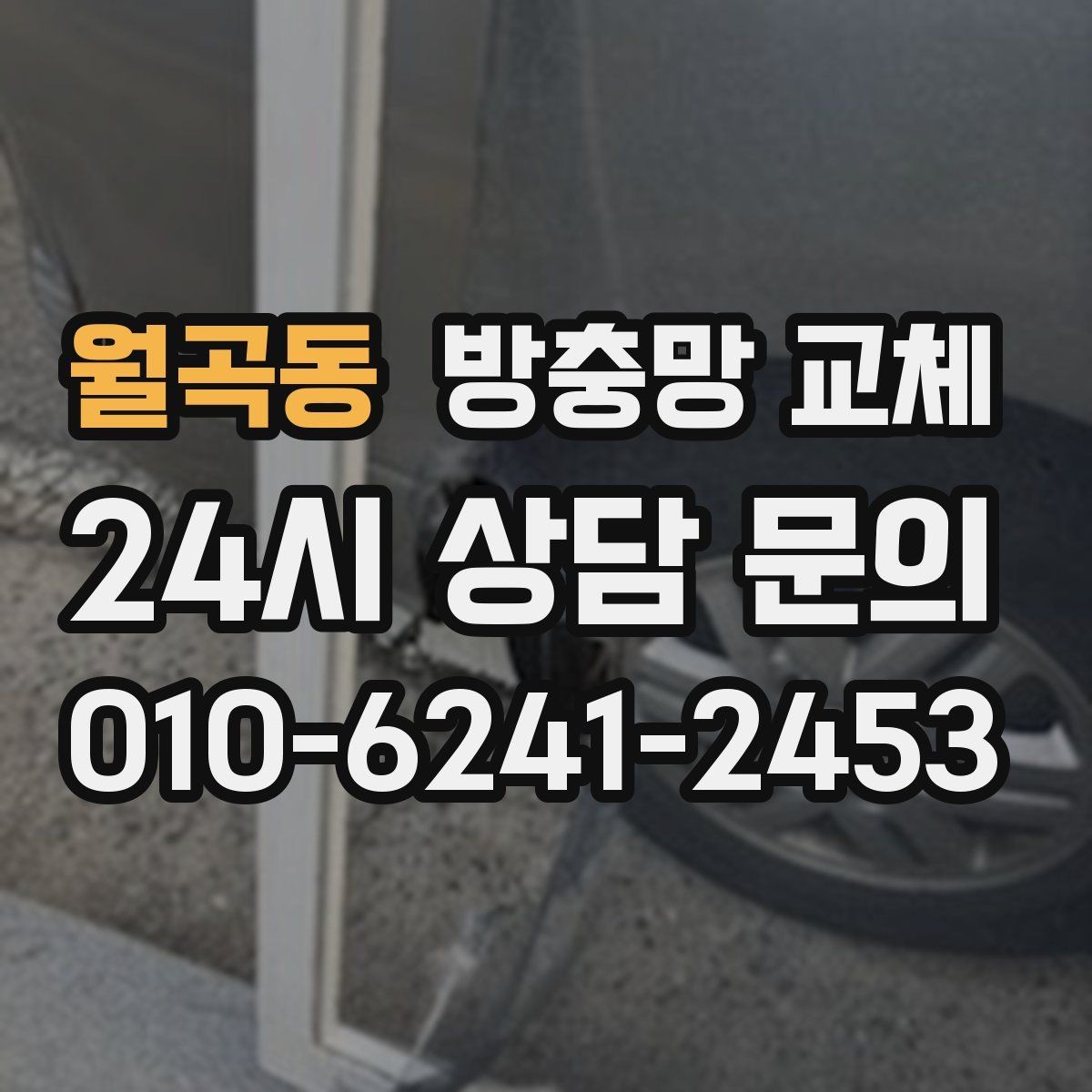 월곡동 방충망 교체 레일에 모래가 껴 망이 닳을 때