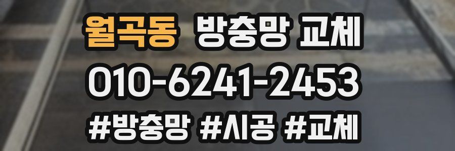 월곡동 방충망 교체