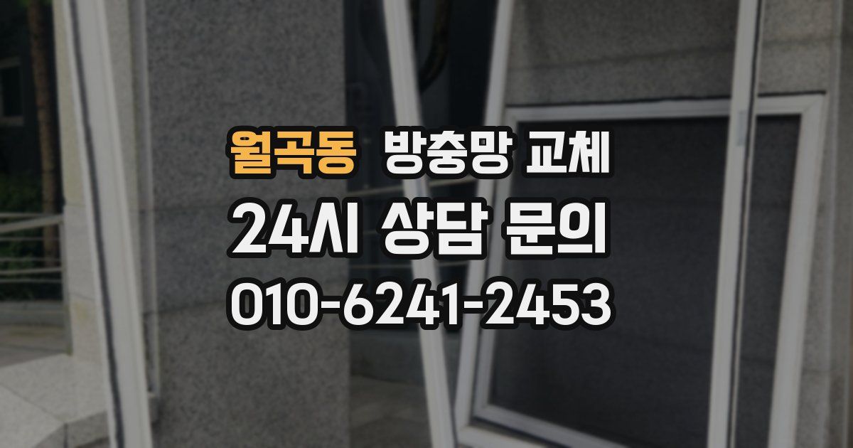 월곡동 방충망 교체