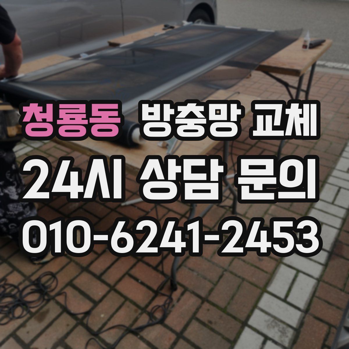 청룡동 방충망 교체