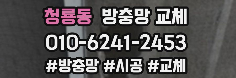 청룡동 방충망 교체