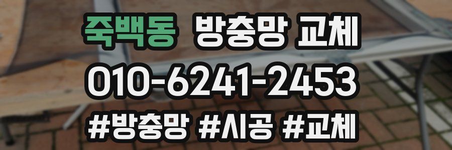 죽백동 방충망 교체