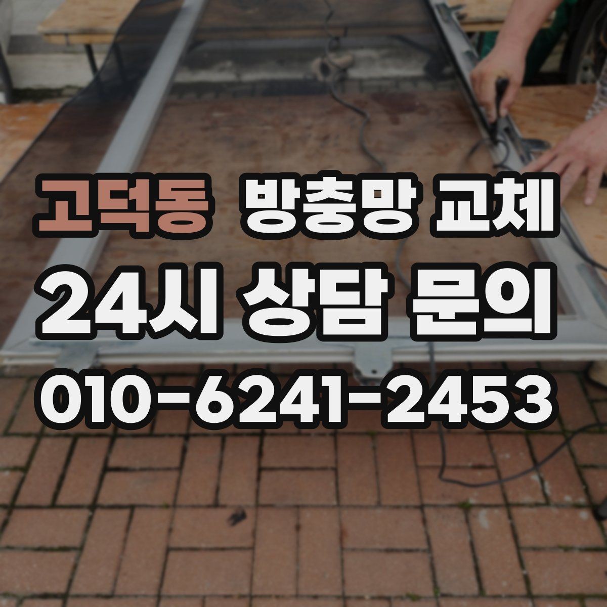 고덕동 방충망 교체 바퀴 마모로 한쪽이 벌어질 때