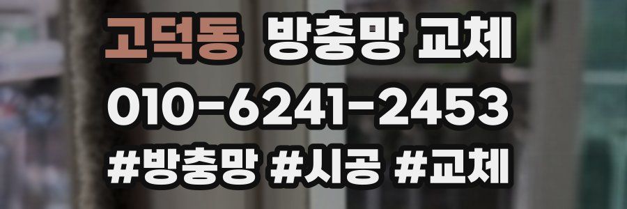 고덕동 방충망 교체