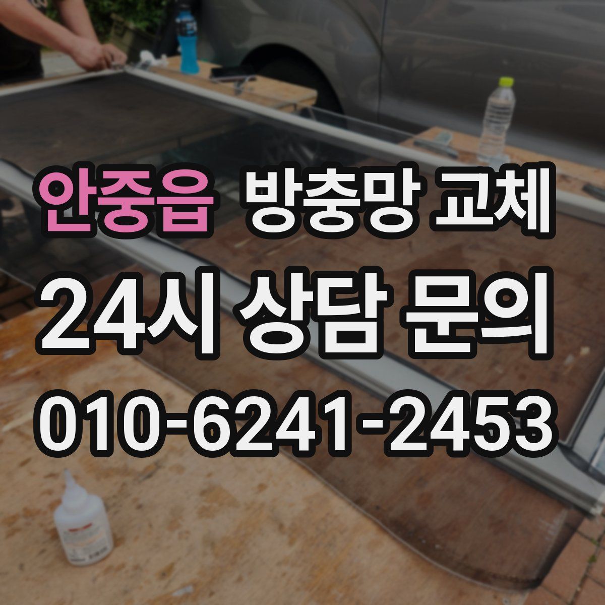 안중읍 방충망 교체