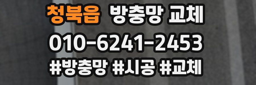 청북읍 방충망 교체