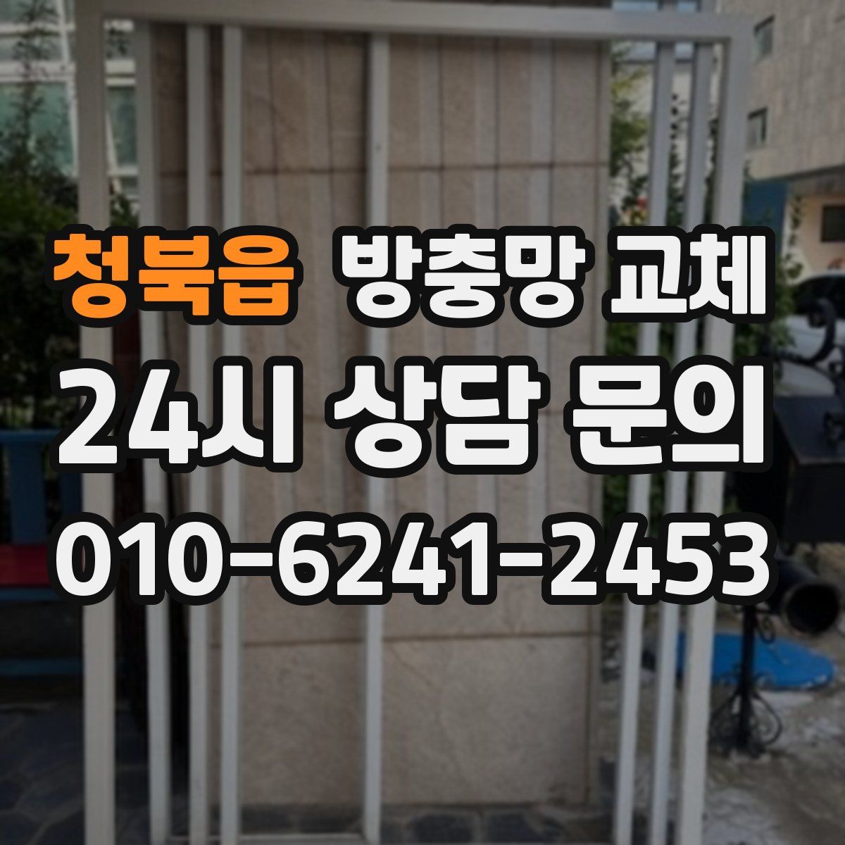 청북읍 방충망 교체