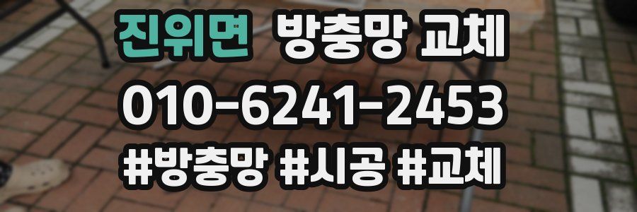 진위면 방충망 교체