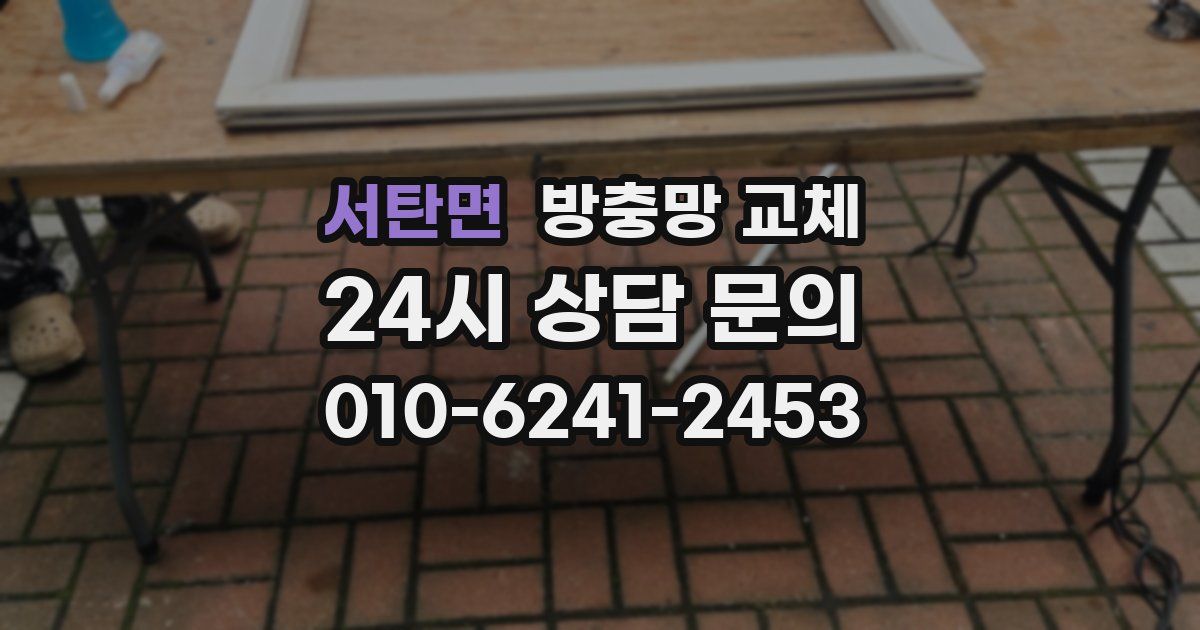 서탄면 방충망 교체